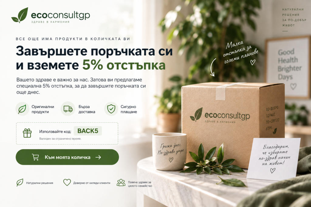 5% отстъпка с код BACK5 за завършване на незавършена поръчка в EcoConsultGP